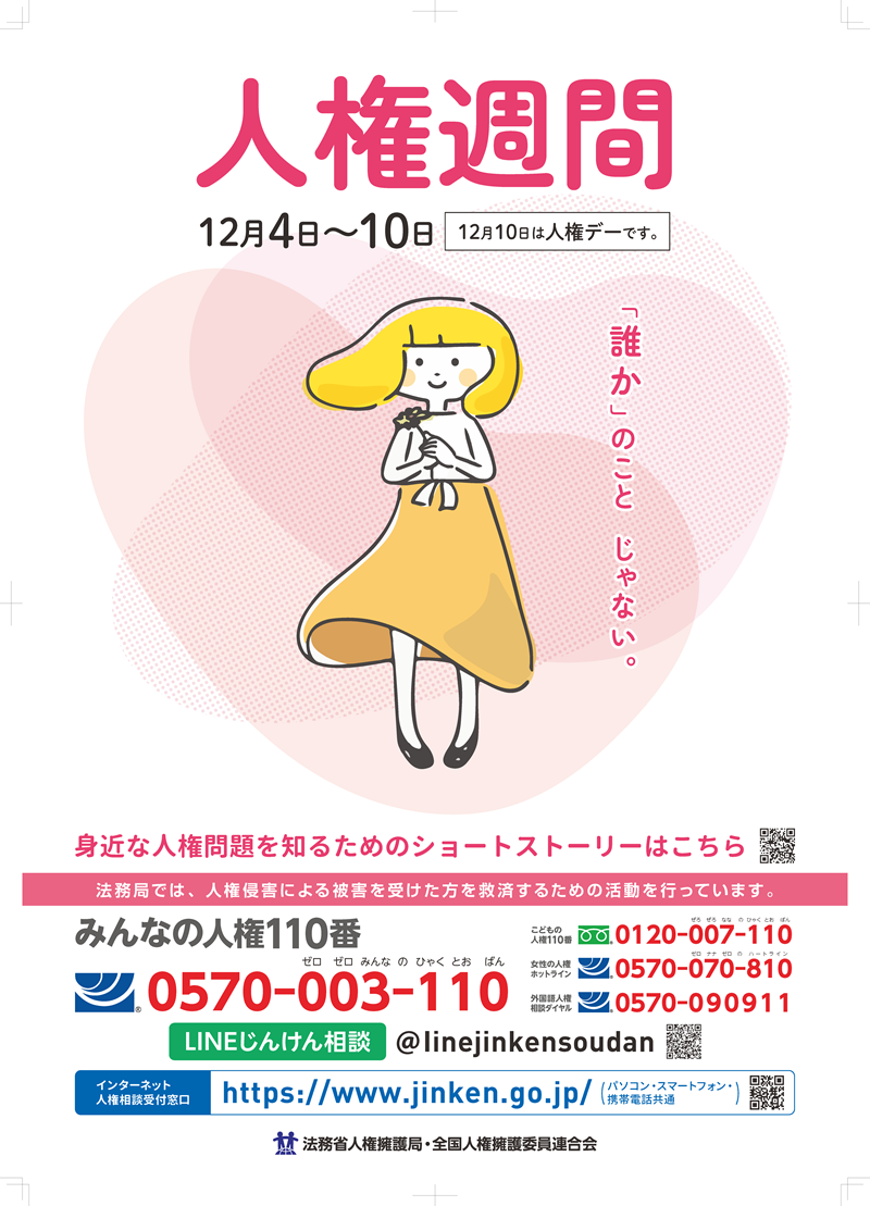 印刷用_「人権週間」ポスター_B3.png