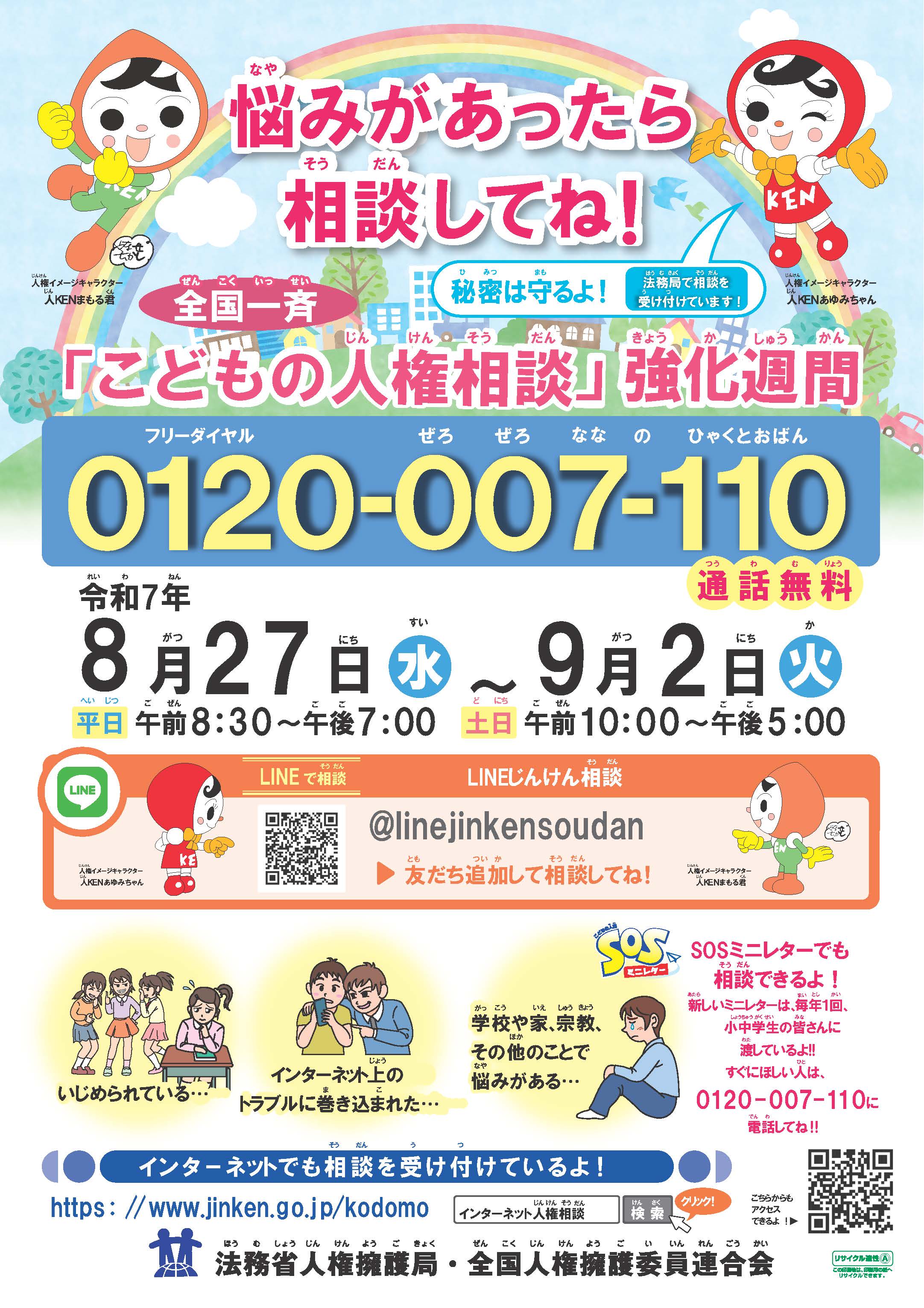 全国一斉「こどもの人権相談」強化週間ポスター.jpg