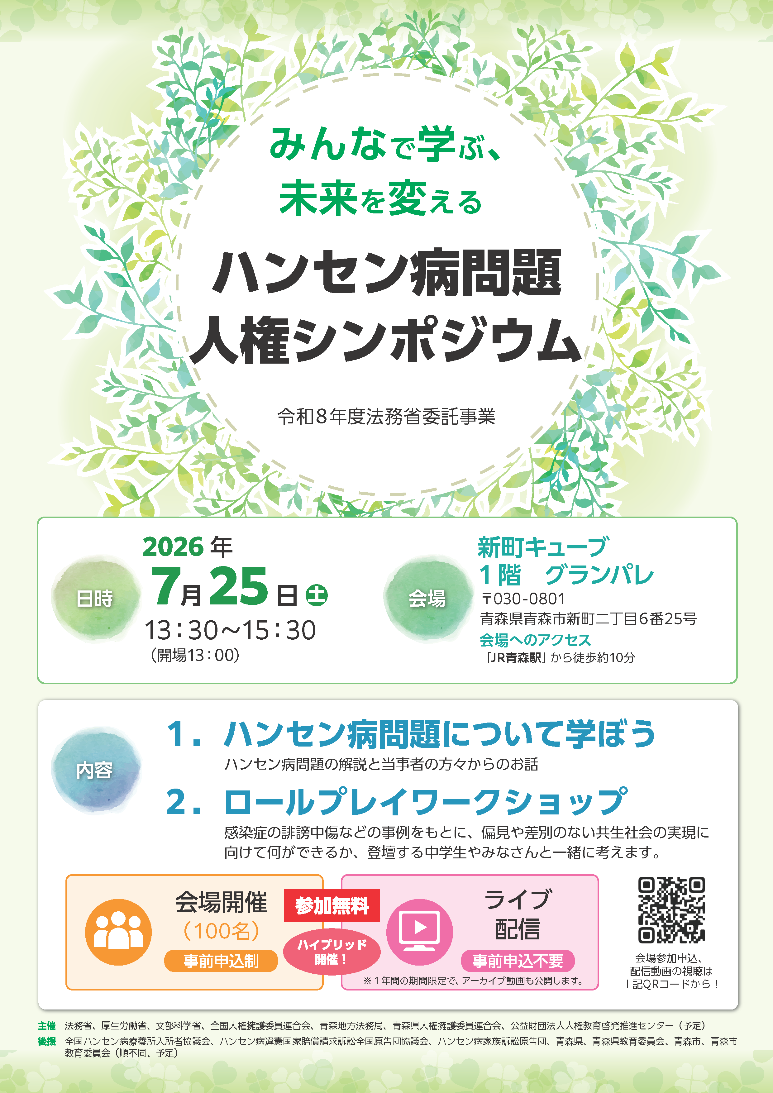 (別添)ハンセンシンポ/正式チラシ_ページ_1.png