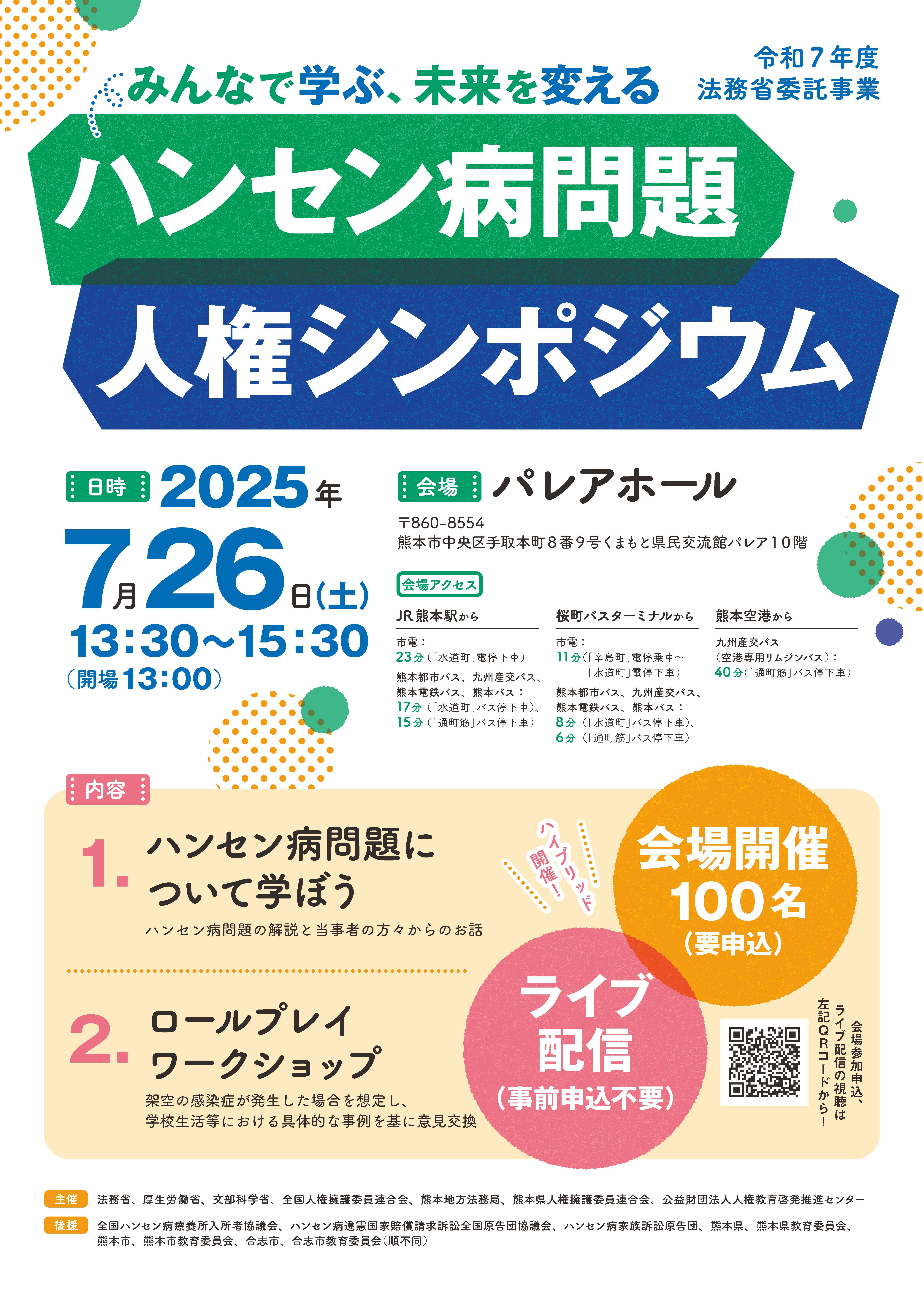 「みんなで学ぶ、未来を変える+ハンセン病問題人権シンポジウム」広報用チラシ_ページ_1.jpg