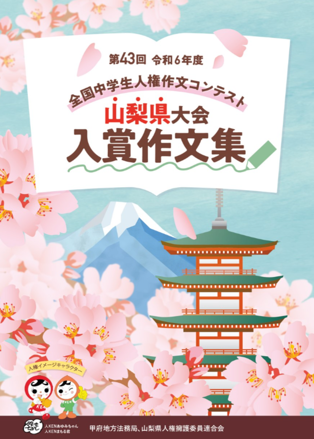 全国中学生人権作文コンテスト山梨大会.png